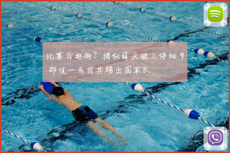 比赛日逛街？揭秘薛庆被三停细节 邵佳一或将其踢出国家队